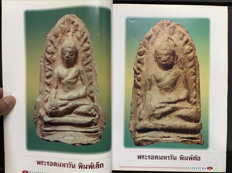 พระรอด "จตุรพุทธปราการ แห่งหริภุญชัยนคร" นิตสารสนามพระ ฉบับพิเศษ โดย ตรียัมปวาย