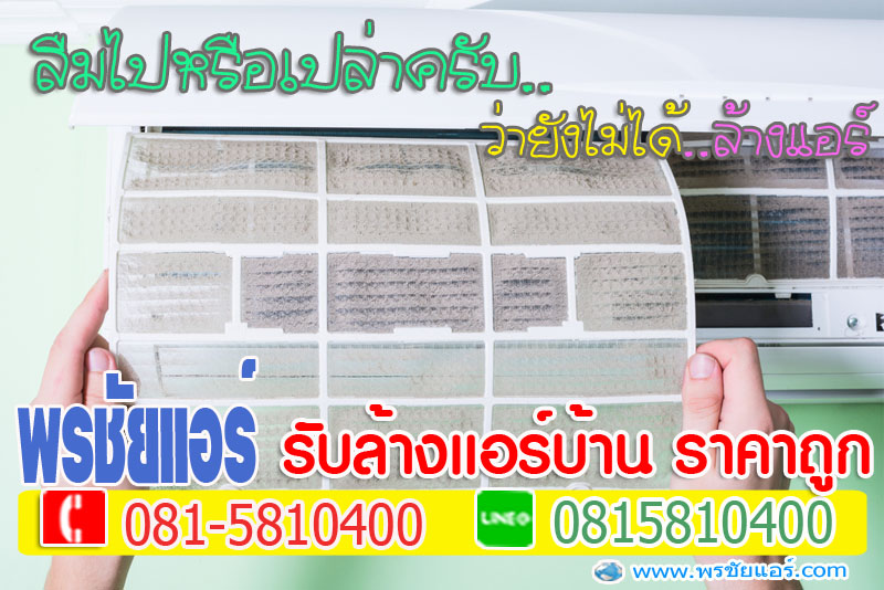 ล้างแอร์หลักสี่, ล้างแอร์แจ้งวัฒนะ , ล้างแอร์เมืองทอง , ล้างแอร์สีกัน , ล้างแอร์ทุ่งสองห้อง, ล้างแอร์คลองวัดหลักสี่