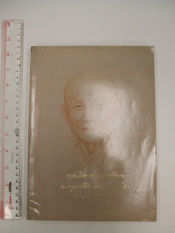 หนังสืออนุสรณ์งานพระราชทานเพลิงศพ หลวงปู่คำดี ปภาโส วัดถ้ำผาปู่ จ.เลย