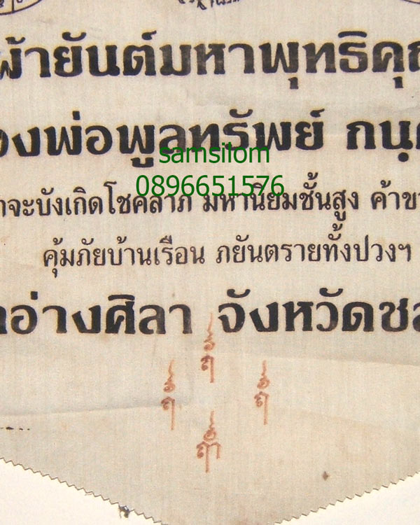 หลวงพ่อพูลทรัพย์ วัดอ่างศิลา ผ้ายันต์มหาพุทธิคุณ ยุคต้น มีจารมือ หายาก