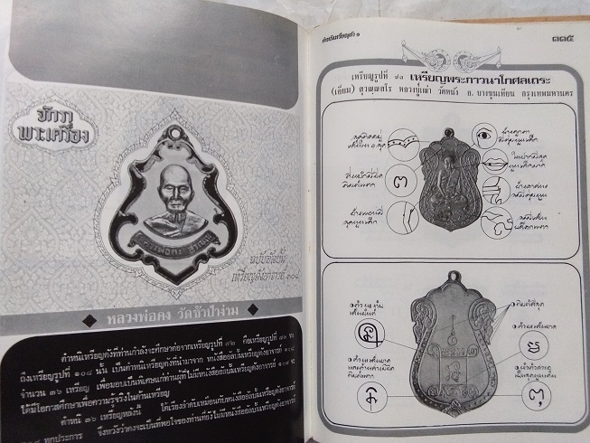 หนังสือ"ตำหนิเหรียญดัง ๑" โดย พรจักร จักรานุสรณ์