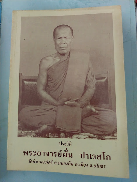พระอาจารย์ผั่น ปาเรสโก วัดป่าหนองไคร้ จ.ยโสธร + ล็อคเก็ตรุ่นแรก หลวงปู่ประสาร สุมโน 1 เหรียญ