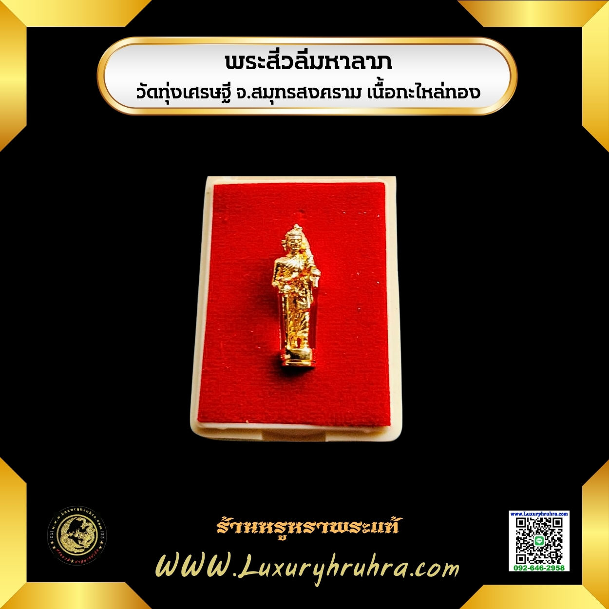 รูปหล่อลอยองค์พระสีวลีมหาลาภวัดทุ่งเศรษฐีจ.สมุทรสงครามเนื้อกะไหล่ทอง