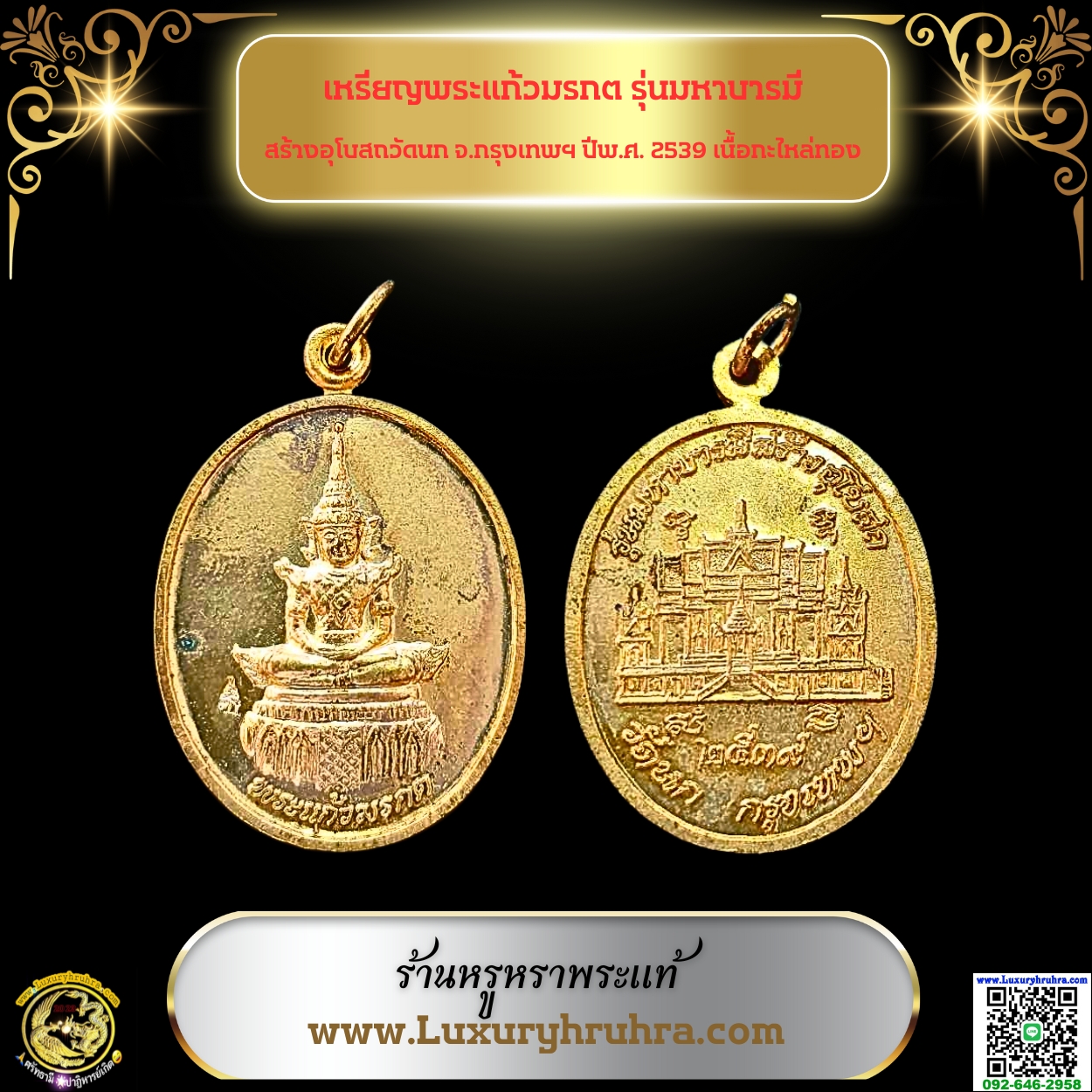 เหรียญพระแก้วมรกตรุ่นมหาบารมีสร้างอุโบสถวัดนกจ.กรุงเทพฯปีพ.ศ.2539เนื้อกะไหล่ทอง