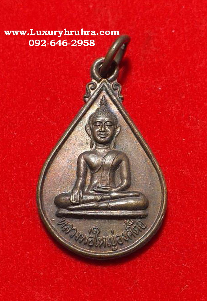 เหรียญหลวงพ่อใหญ่องค์ตื้อวัดพระโตบ้านปากแซงจ.อุบลราชธานีเนื้อทองแดง