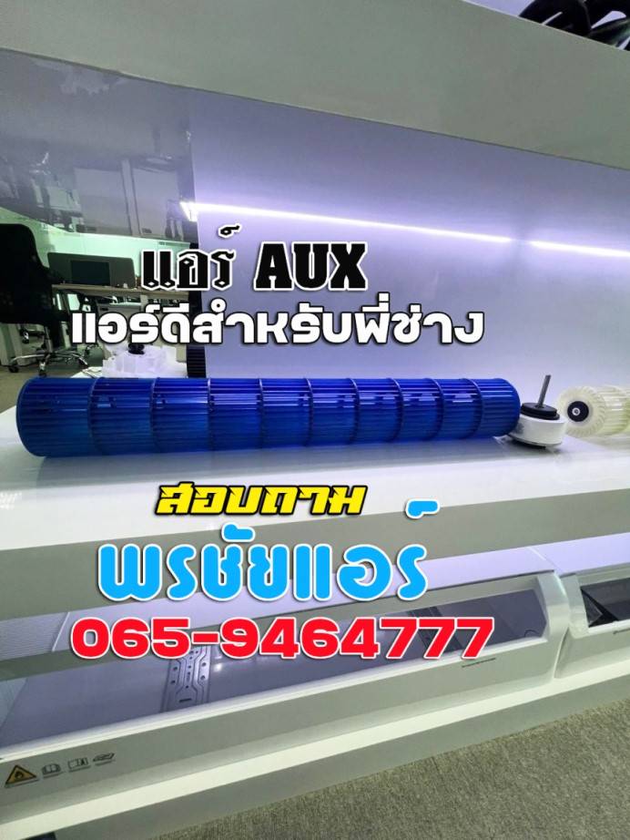 แอร์AUX,แอร์เอยูเอ็กซ์,ร้านขายแอร์AUX,ดีลเลอร์แอร์AUX,ขายส่งแอร์AUX,ราคาแอร์AUX,แอร์AUXราคาถูก,ร้านแอร์AUX,แอร์AUXรังสิต,ช่างแอร์AUX,ราคาส่งแอร์AUX,แอร์AUXดียังไง,แอร์AUXถูกและดี,แอร์ราคาถูกAUX