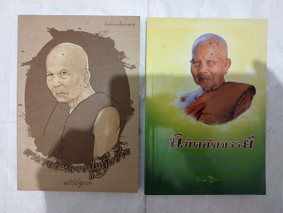 หนังสือ"ตามรอยหลวงปู่ภูกุ้มข้าว ฉบับปฐมบท + นิมิตอัศจรรย์" หลวงปู่หา สุภโร (หลวงปู่ไดโนเสาร์) โดย พระสมุห์ไพโรจน์ โอภาโส