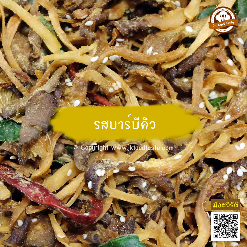 เห็ดนางฟ้าภูฐานกรอบ 1 กิโลกรัม (รสบาร์บีคิว) ราคาส่ง