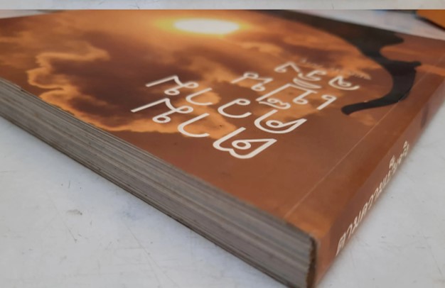 หนังสือ"ตามความเป็นจริง" โดย ชยสาโร ภิกขุ สถานพำนักสงฆ์บ้านไร่ทอสี