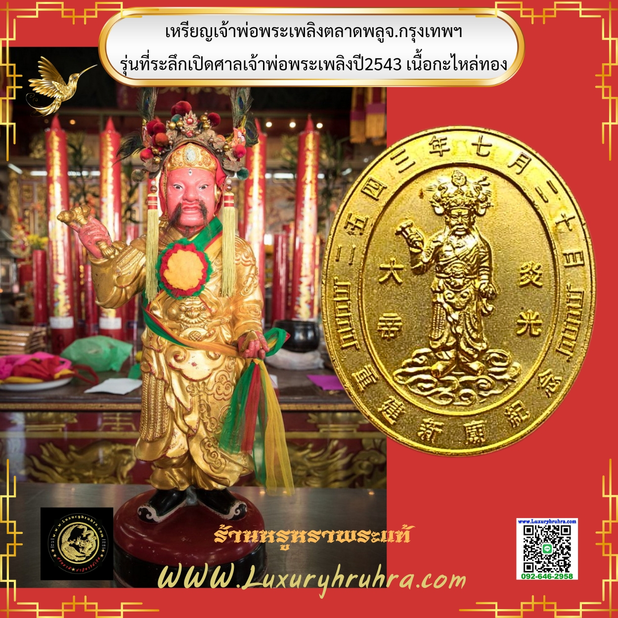 เหรียญเจ้าพ่อพระเพลิงตลาดพลูจ.กรุงเทพฯรุ่นที่ระลึกเปิดศาลเจ้าพ่อพระเพลิงปี2543เนื้อกะไหล่ทอง