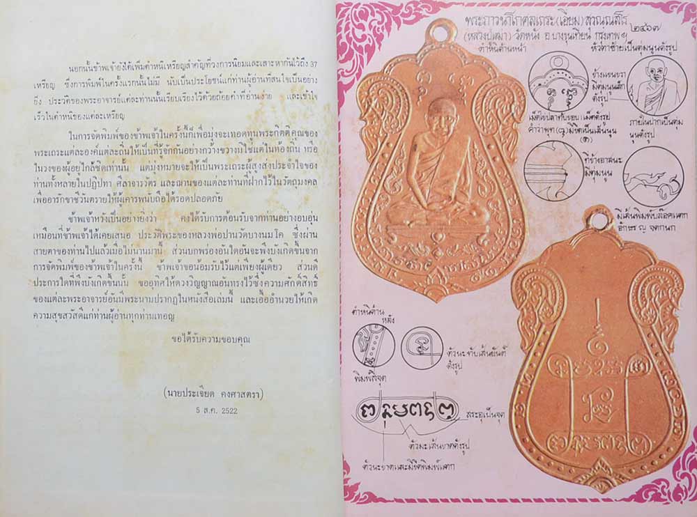 หนังสือ"กิตติคุณพระเถระ 83 พระอาจารย์" โดย ประเจียด คงศาสตรา