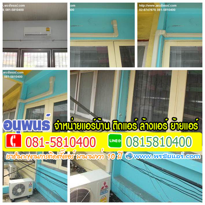 ร้านแอร์Lasada ,ร้านแอร์shopee ,ร้านแอร์โฮมโปร ,ร้านแอร์ไทวัสดุ ,ร้านแอร์PowerBuy ,ร้านแอร์โลตัส ,ร้านแอร์บิ๊กซี, ร้านแอร์ใกล้ฉัน