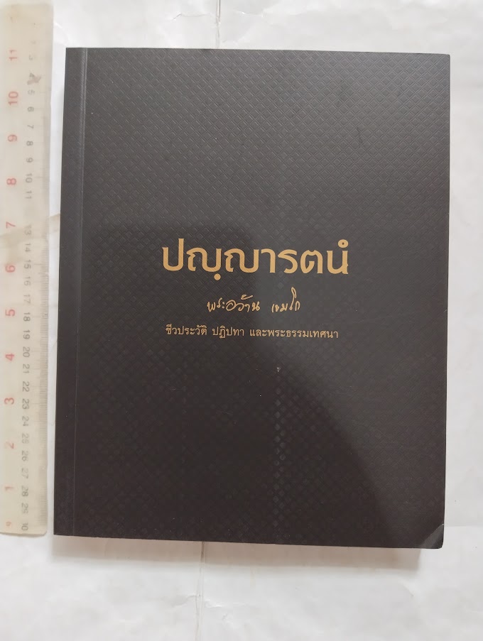 "ปัญญารตนัง" หลวงปู่อว้าน เขมโก วัดป่านาคนิมิตต์ อ.โคกศรีสุพรรณ จ.สกลนคร