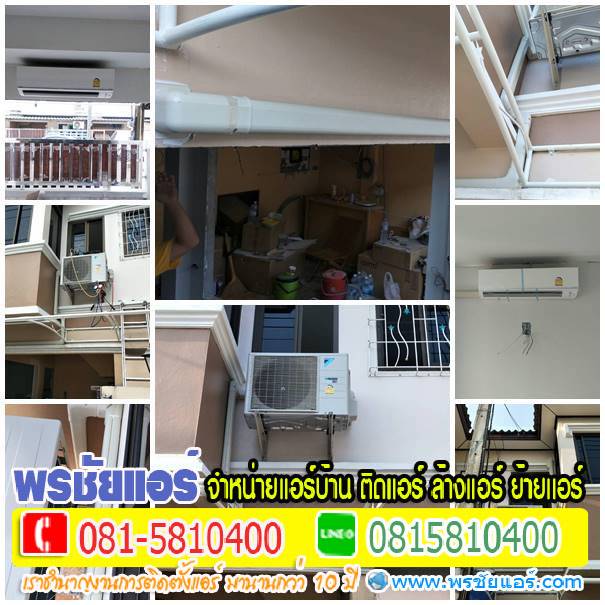 รีวิวติดตั้งแอร์ มบ.บัณฑิตอินเตอร์ทาวน์ คลอง2 ลำลูกกา