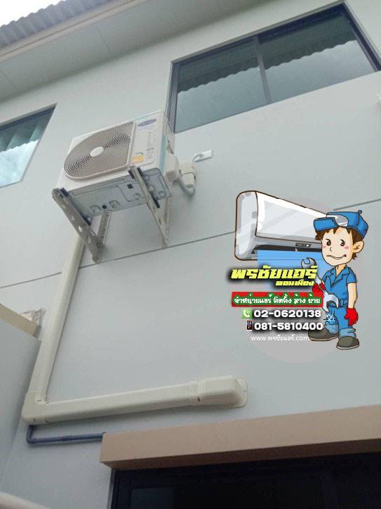 ติดตั้งแอร์ หมู่บ้านสิริเพลส วงแหวน ลำลูกกา