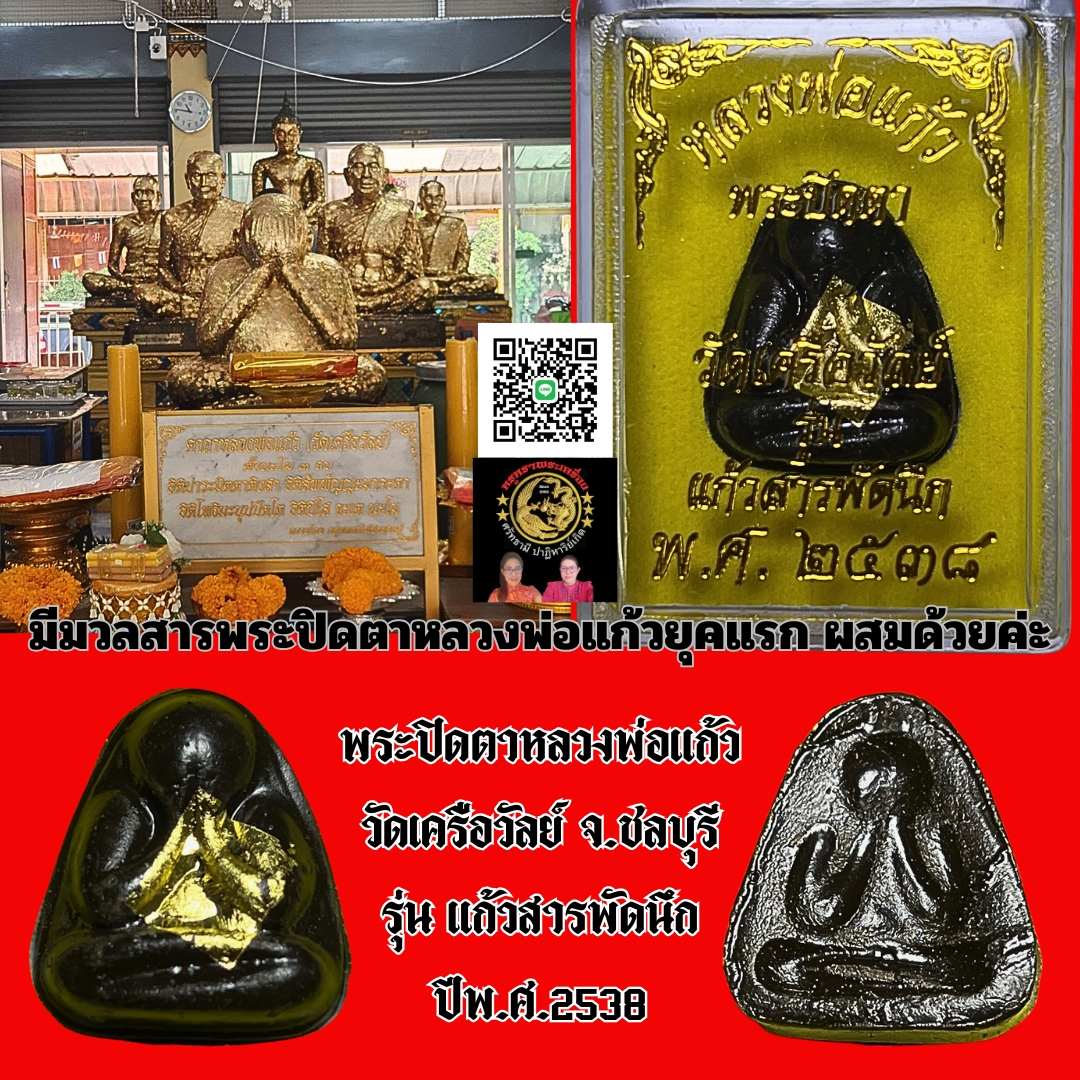 พระปิดตาหลวงพ่อแก้ว วัดเครือวัลย์ จ.ชลบุรี รุ่น แก้วสารพัดนึก ปีพ.ศ.2538พิมพ์ปิดทองหลังแบบ มีมวลสารพระปิดตาหลวงพ่อแก้วยุคแรก ผสมด้วยค่ะ