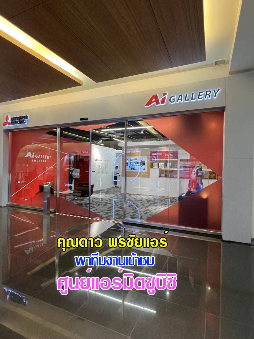 ศูนย์แอร์มิตซูบิชิ