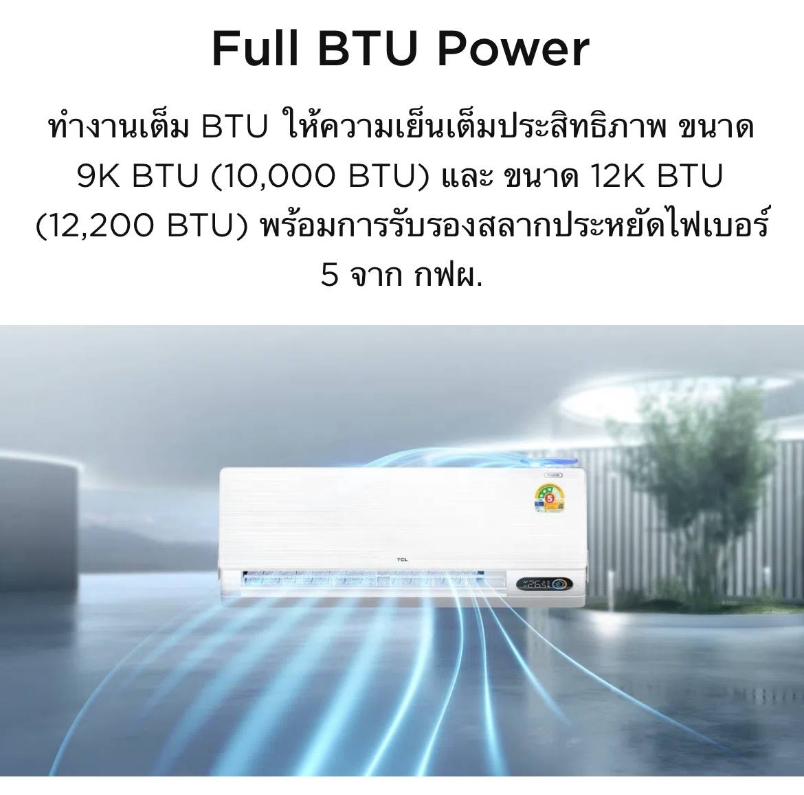 แอร์ TCL FreshIN 