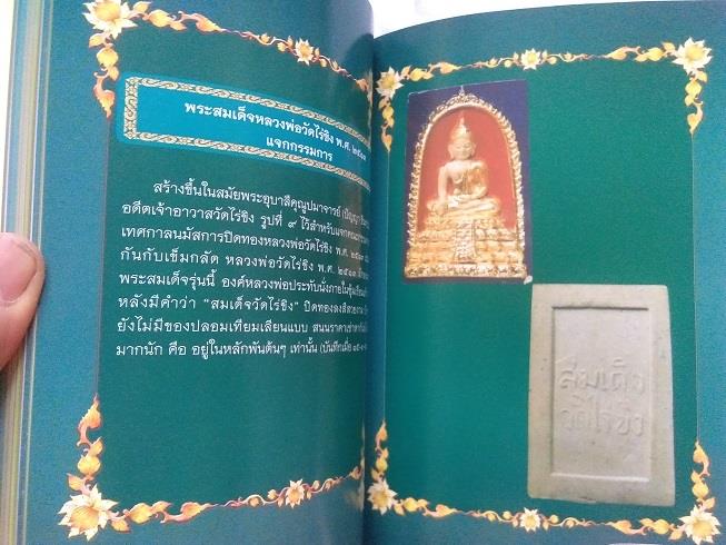 "ตำนานประวัติวัดไร่ขิง และวัตถุมงคลล้ำค่า หลวงพ่อวัดไร่ขิง" จ.นครปฐม