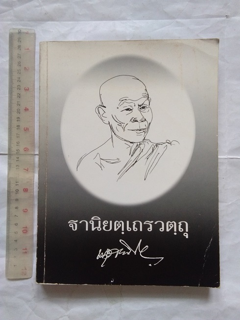 หลวงพ่อพุธ ฐานิโย วัดป่าสาลวัน จ.นครราชสีมา