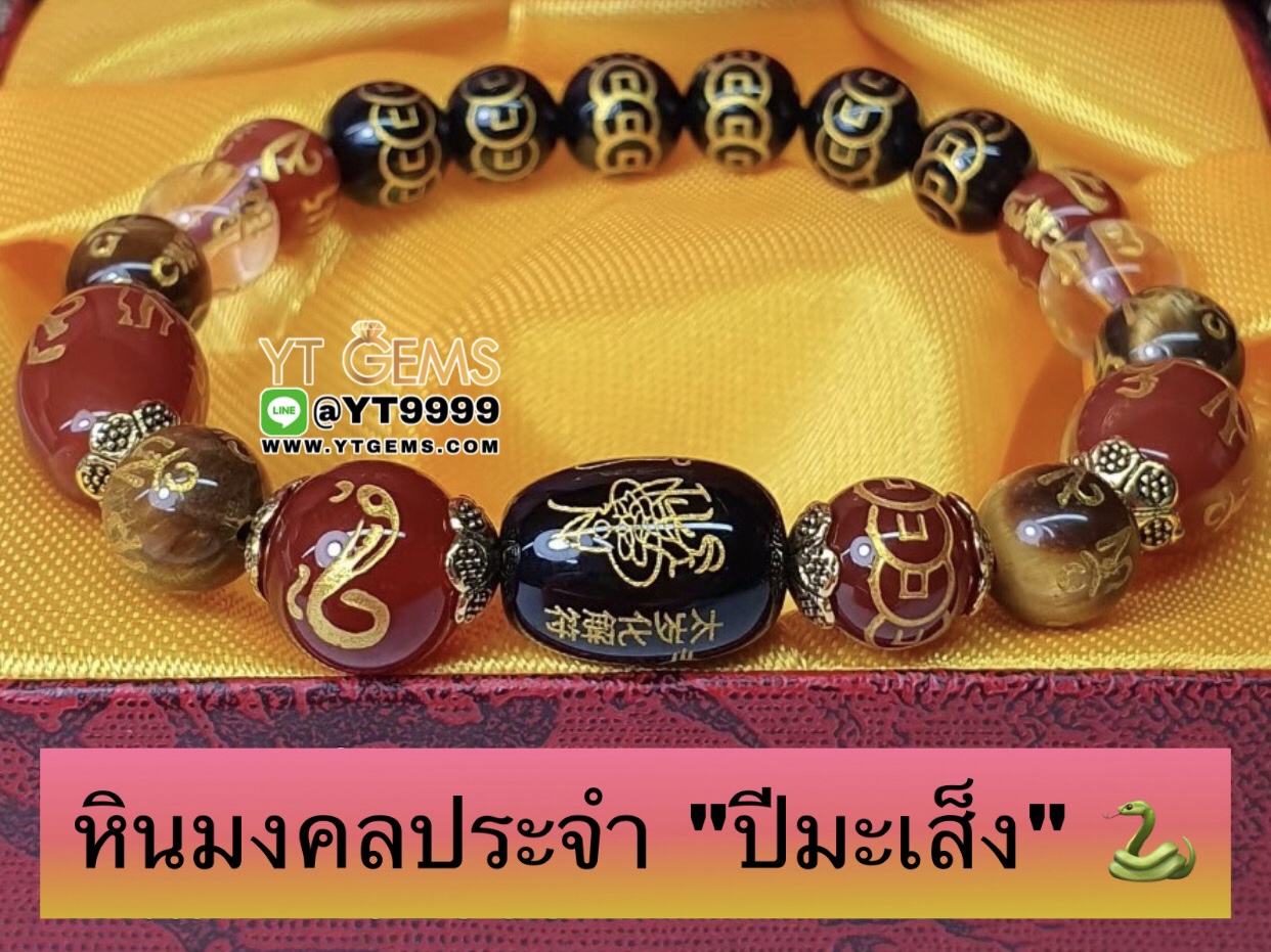 หินมงคลประจำปีเกิดนักษัตร " ปีมะเส็ง " สลักยันต์เทพเจ้าไท้ส่วยเอี๊ย สร้อยข้อมือหินแท้ทุกเม็ด ขนาดหิน 8,10 มม. YTG-9869 YTGEMS