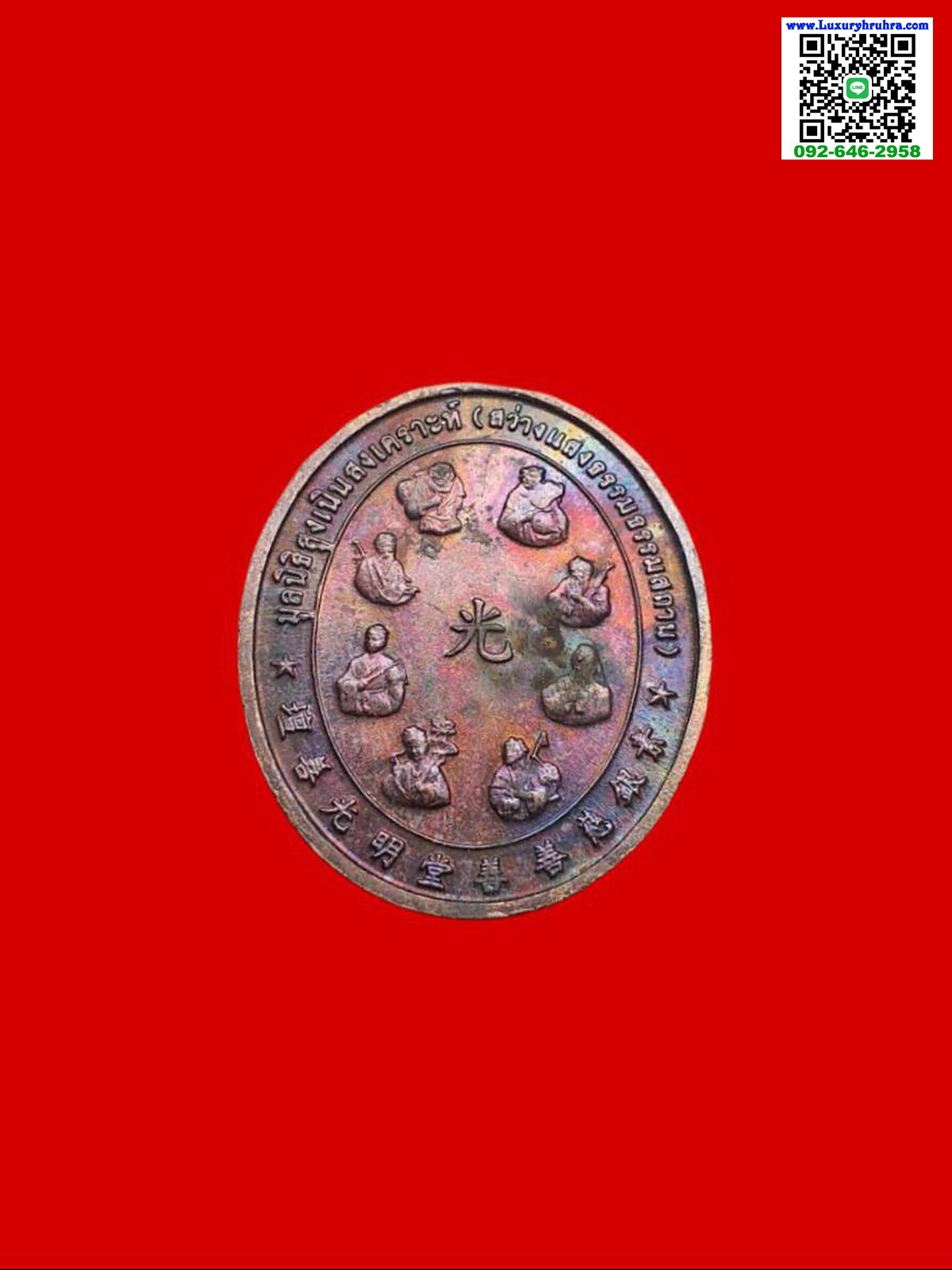 เหรียญเทพเจ้าน่าไช้ฮั้วมูลนิธิสูงเนินสงเคราะห์จ.นครราชสีมาปี2547เนื้อทองแดง