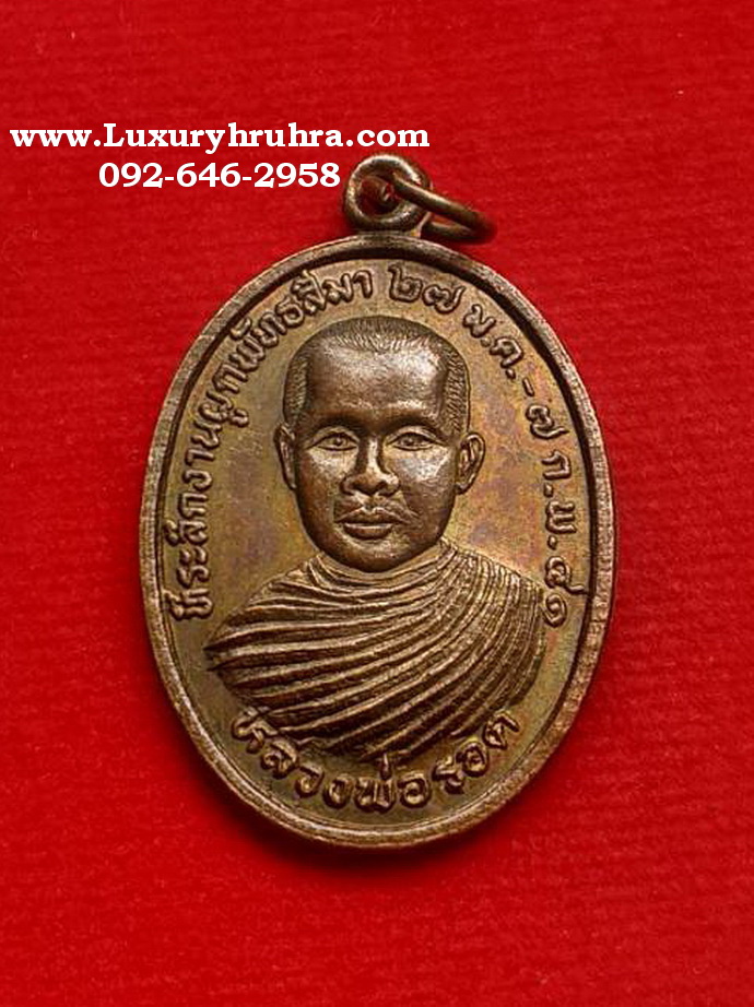 เหรียญหลวงพ่อรอดด้านหลังหลวงพ่อขาววัดหาดเสลาอ.เก้าเลี้ยวจ.นครสวรรค์ปี2541เนื้อทองแดง