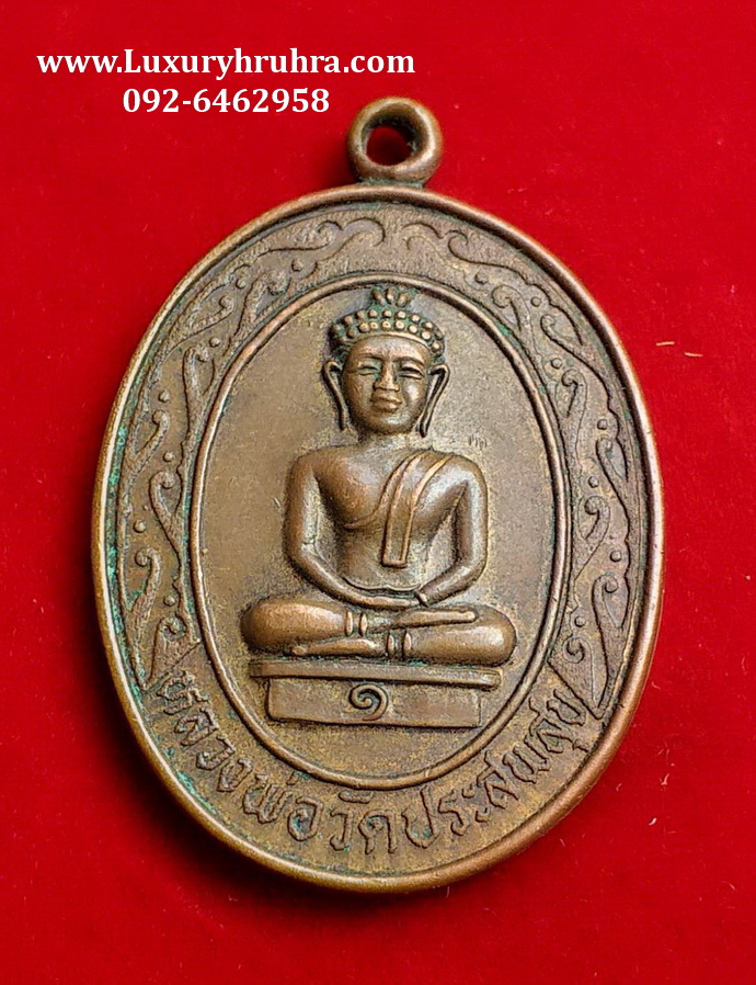 เหรียญหลวงพ่อวัดประสพสุขรุ่น1จ.สุรินทร์รุ่นฉลองพระอุโบสถเนื้อทองแดง