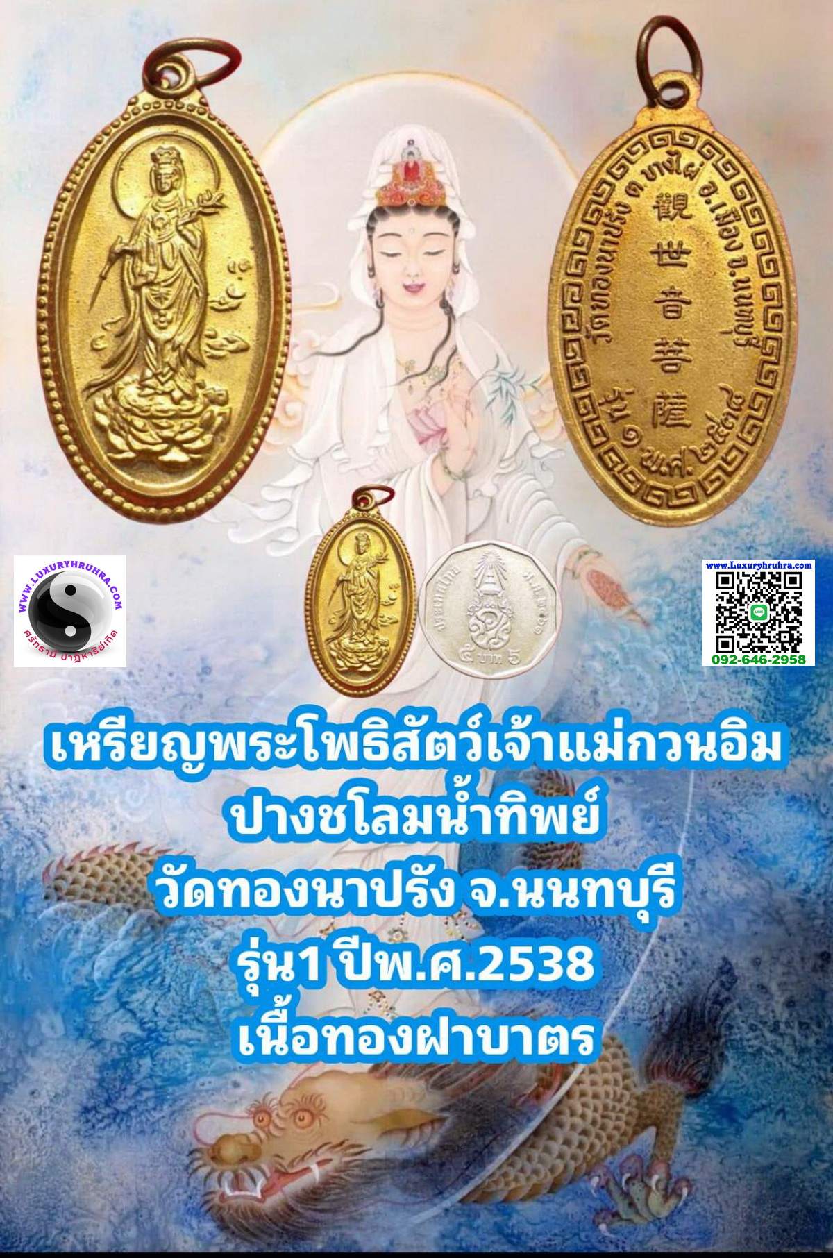 เหรียญพระโพธิสัตว์เจ้าแม่กวนอิมวัดหนองนาปรังต.บางไผ่จ.นนทบุรีรุ่น1ปีพ.ศ.2538เนื้อทองฝาบาตร