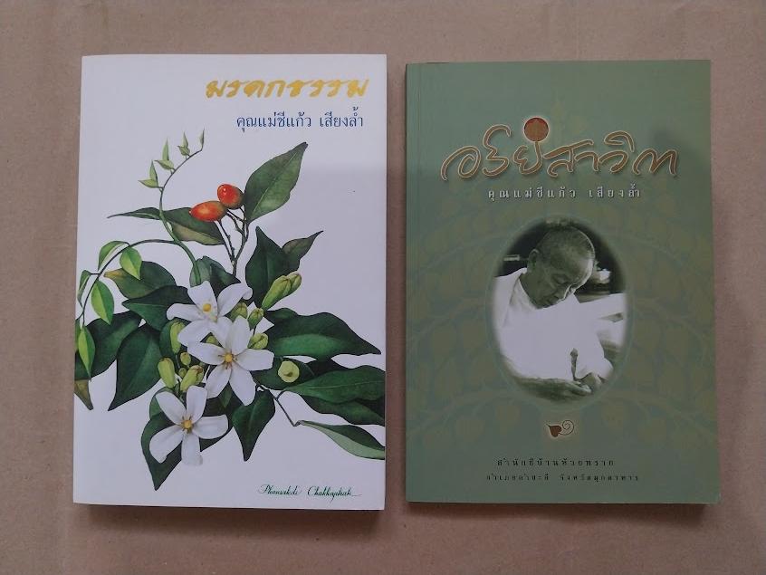 แม่ชีแก้ว เสียงล้ำ แห่งวัดห้วยทราย จ.มุกดาหาร (จำนวนรวม 2 เล่ม)