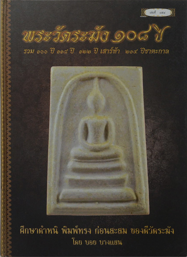 "พระวัดระฆัง 108 ปี" รวบรวมพระสมเด็จรุ่นอนุสรณ์ 100, 108, 118,122 ปี รุ่นเสาร์ห้าและรุ่น 214 ปี