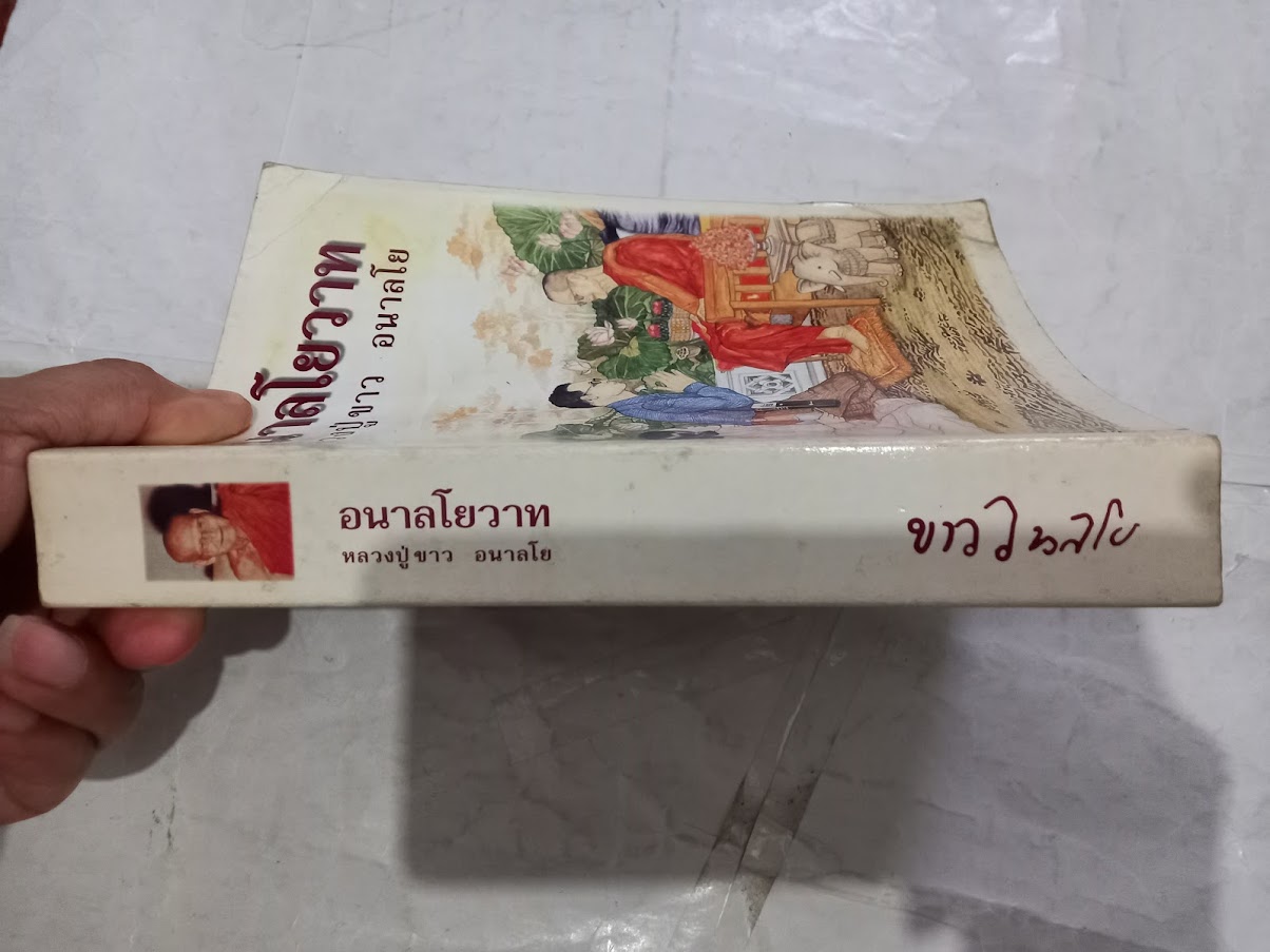 "อนาลโยวาท" หลวงปู่ขาว อนาลโย วัดถ้ำกลองเพล จ.หนองบัวลำภู