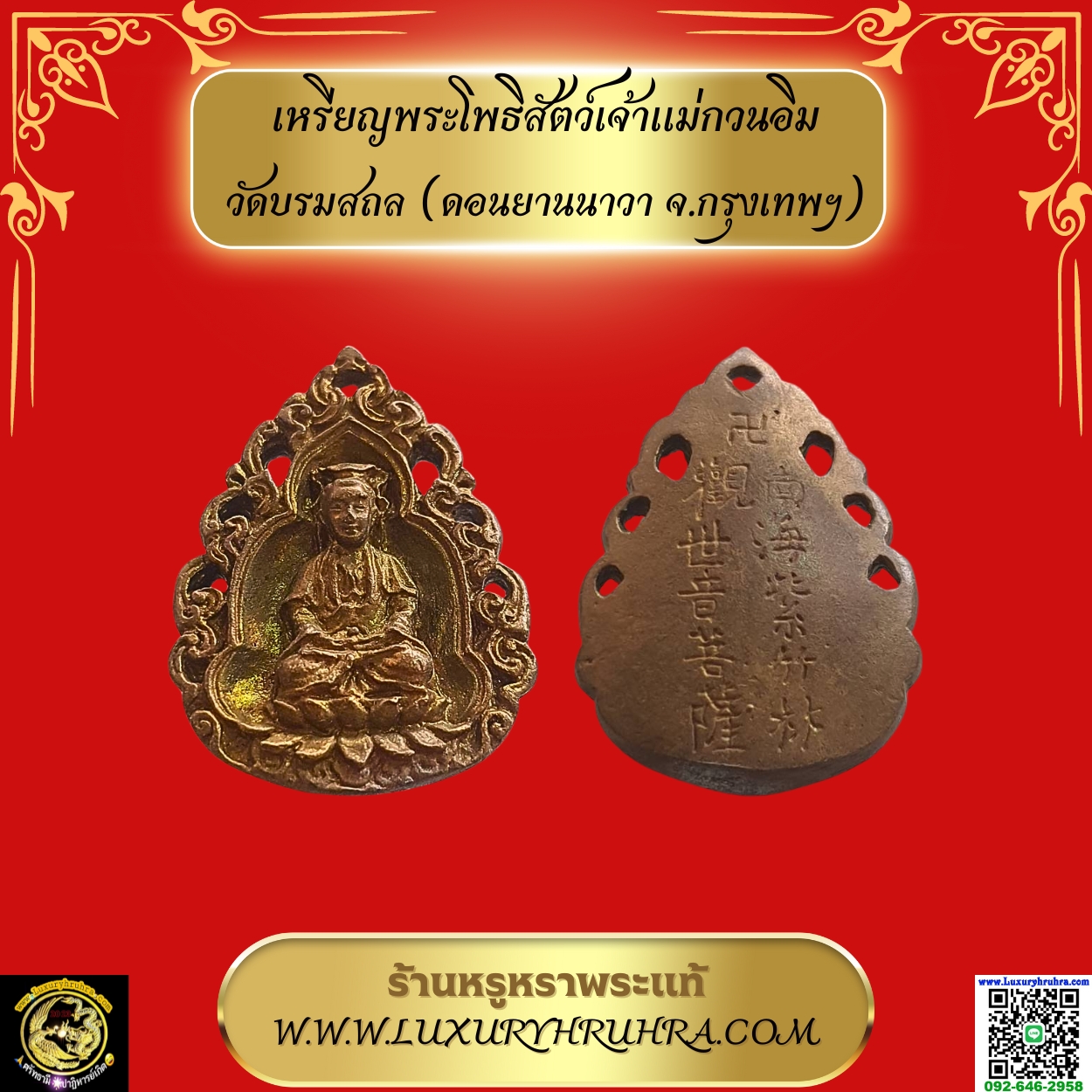 เหรียญพระโพธิสัตว์เจ้าแม่กวนอิมวัดบรมสถล(ดอนยานนาวาจ.กรุงเทพฯ)