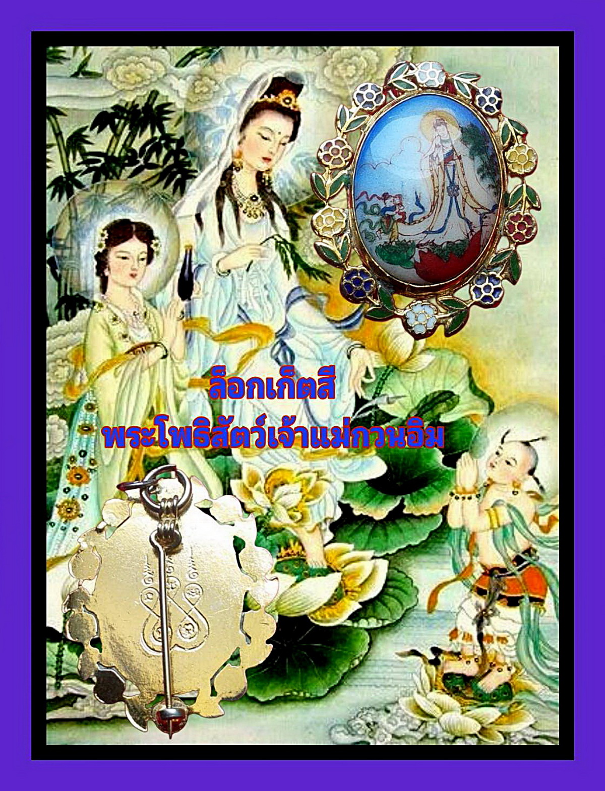 ล็อกเก็ตสีพระโพธิสัตว์เจ้าแม่กวนอิม