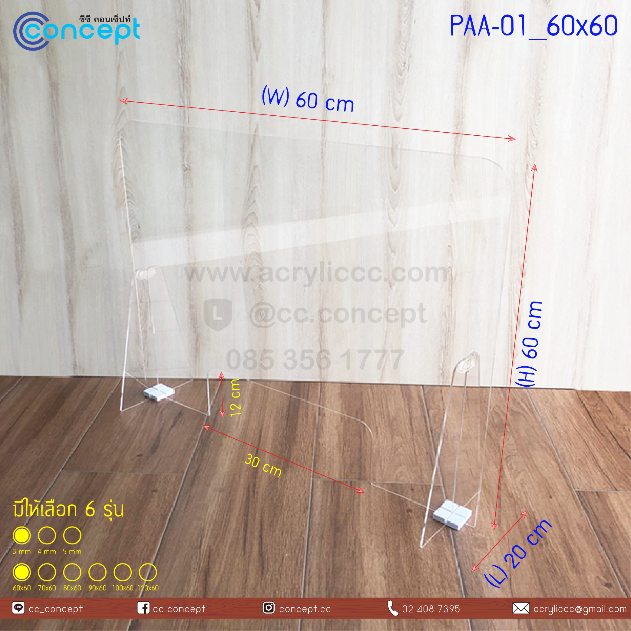 ฉากกั้นอะคริลิค (PAA-01)