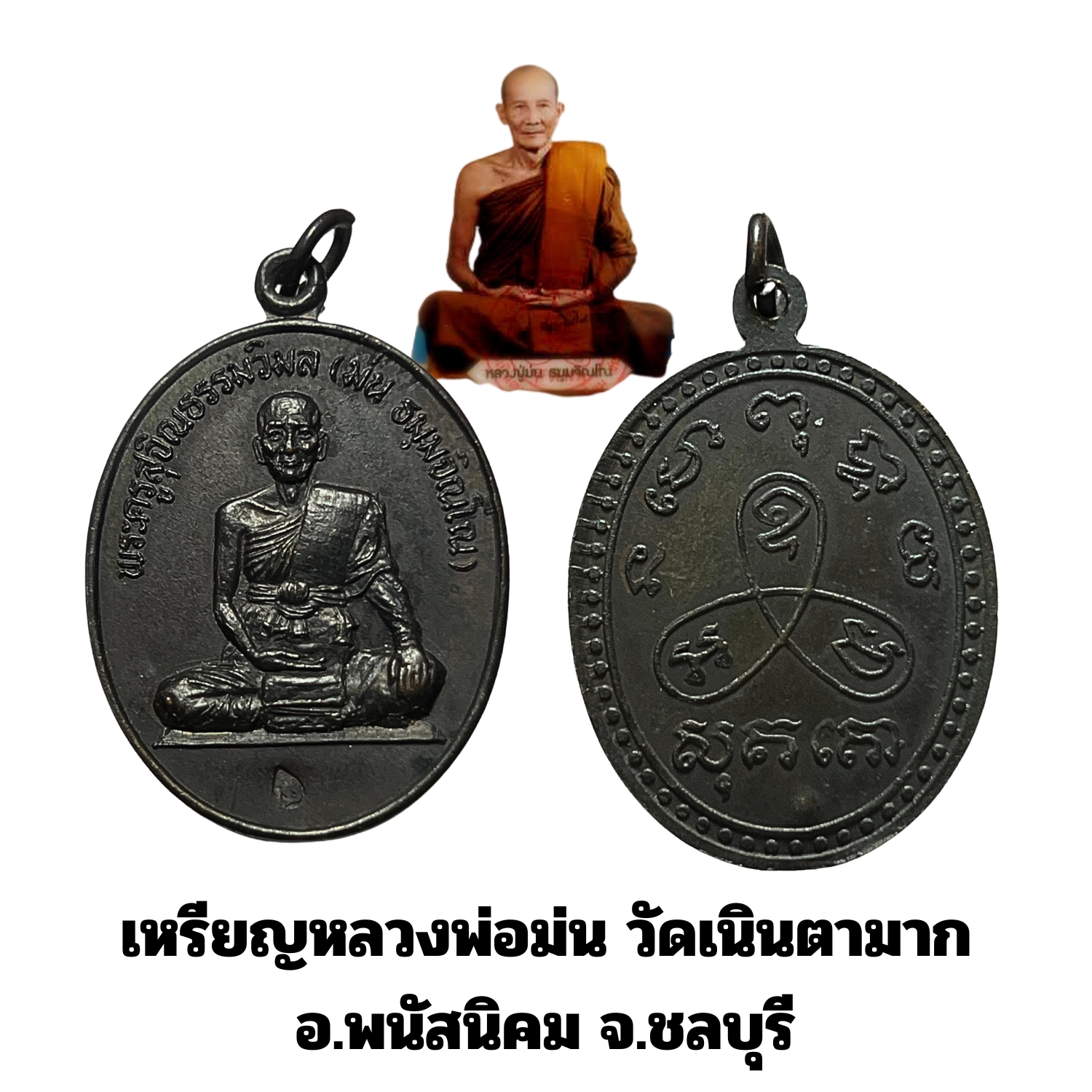 เหรียญหลวงปู่ม่นวัดเนินตามากอ.พนัสนิคมจ.ชลบุรีเนื้อทองแดง