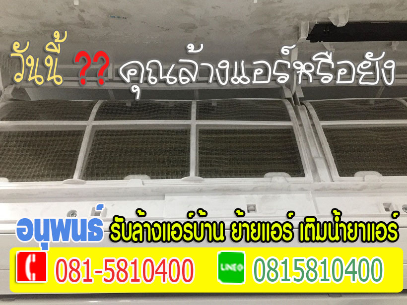 ล้างแอร์เมืองเอก, ล้างแอร์มหาวิทยาลัยรังสิต, ล้างแอร์หลักหก ,ล้างแอร์วัดนาวง ,ล้างแอร์วัดดอนเมือง