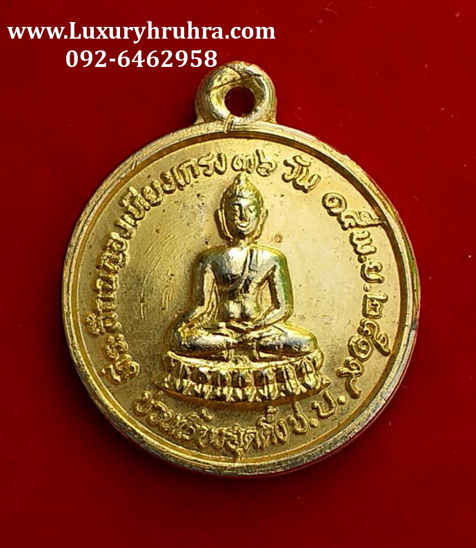เหรียญที่ระลึกฉลองเทียงกรงปี2519เนื้อกะไหล่ทอง