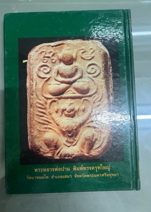 หนังสือประวัติและภาพวัตถุมงคล พระครูวิหารกิจจานุการ (หลวงพ่อปาน โสนันโท) วัดบางนมโค จ.พระนครศรีอยุธยา