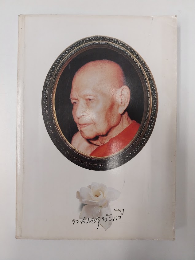 หนังสืออนุสรณ์งานพระราชทานเพลิงศพ พระราชอุทัยกวี (พุฒ สุทตฺโต ป.ธ.5) อดีตเจ้าคณะจังหวัดอุทัยธานี