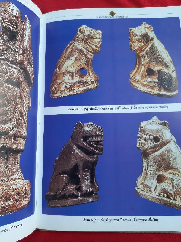 "พระเครื่องเมืองสมุทรปราการ" โดย ตำรวจภูธรจังหวัดสมุทรปราการ