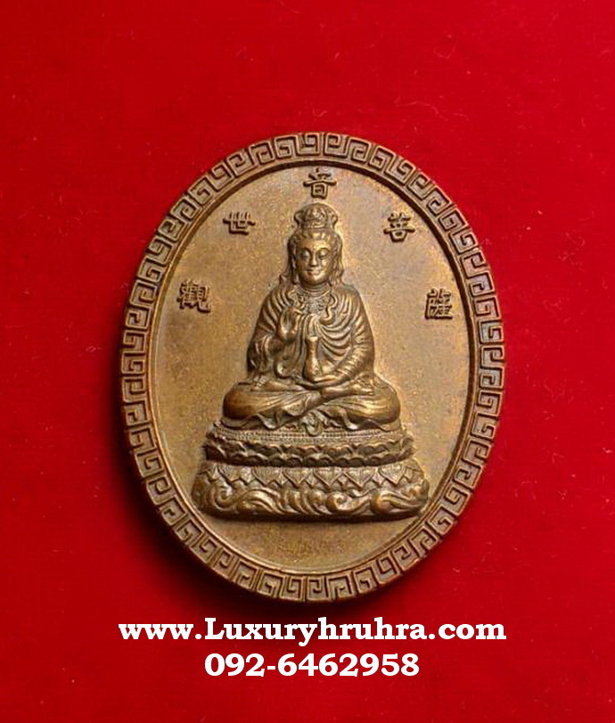 เหรียญเจ้าแม่กวนอิมด้านหลังพระฤาษีประไลยะโกฎิที่ระลึกพ.ศ.2544เนื้อทองแดง