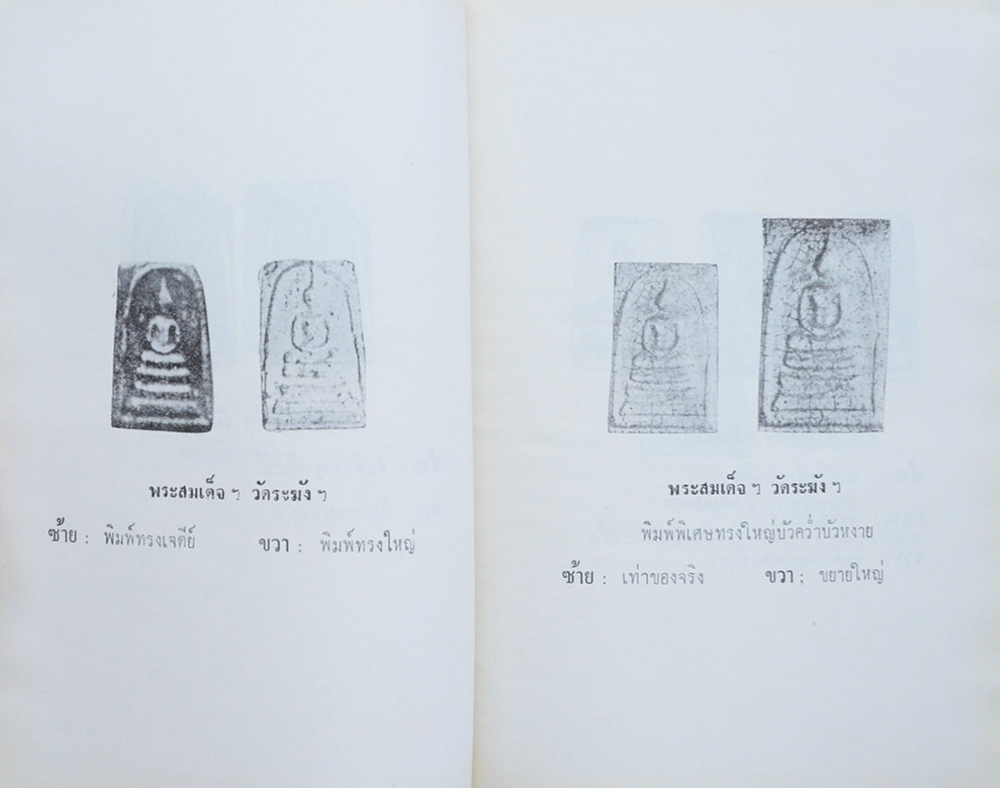 สมเด็จพระพุฒาจารย์ (โต) วัดระฆังโฆสิตาราม กทม. โดย มรกต