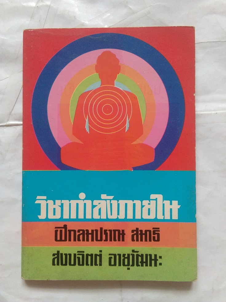 "วิชากำลังภายใน อายุวัฒนะ" โดย จำลอง พิศนาคะ