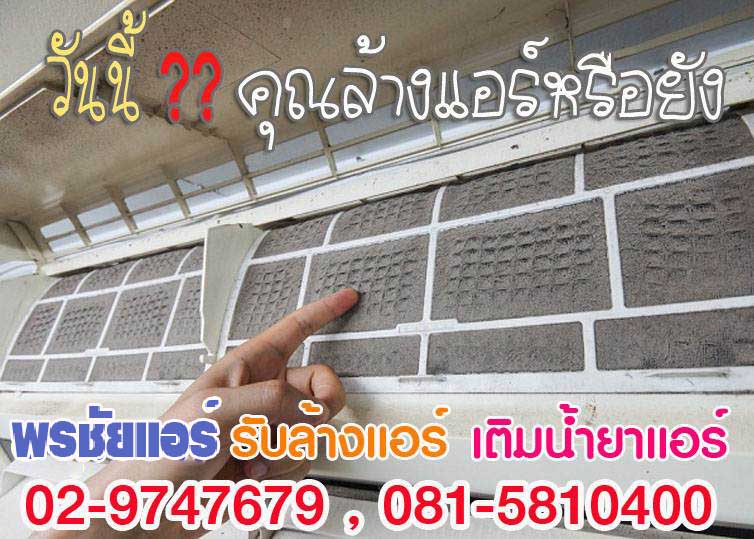 ล้างแอร์ราคาถูกรังสิต ,ล้างแอร์ราคาถูกปทุมธานี , ล้างแอร์ราคาถูกดอนเมือง ,ล้างแอร์ราคาถูกสายไหม , ล้างแอร์ราคาถูกรามอินทรา , ล้างแอร์ราคาถูกหลักสี่ , ล้างแอร์ราคาถูกบางเขน