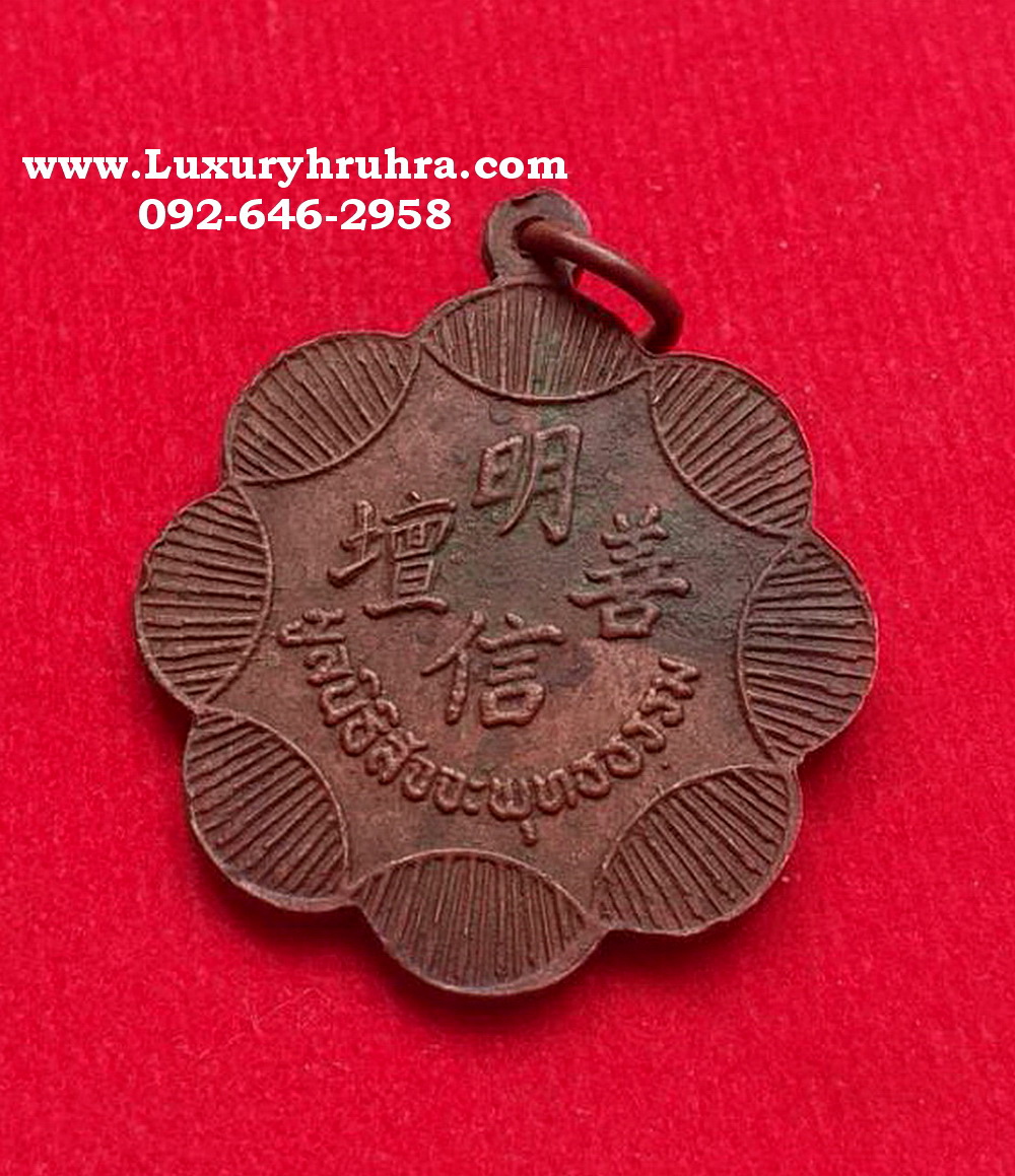 เหรียญดอกเหมยโป๊ยเซียนโจวซือมูลนิธิสัจจพุทธธรรมเนื้อทองแดง