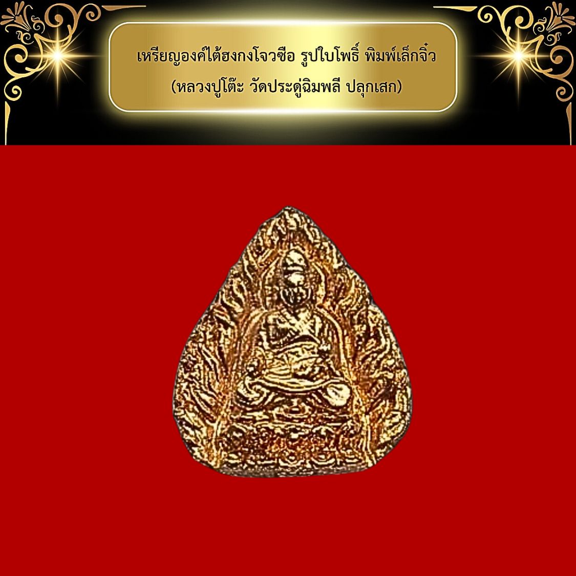 เหรียญองค์ไต้ฮงกงโจวซือปีพ.ศ.2514รูปใบโพธิ์พิมพ์เล็กจิ๋ว(หลวงปูโต๊ะวัดประดู่ฉิมพลีปลุกเสก)