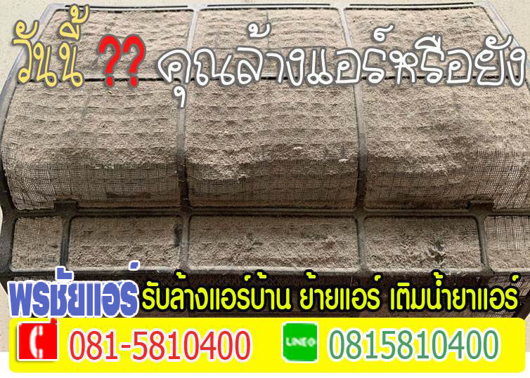 ช่างล้างแอร์รังสิต ,ช่างล้างแอร์ปทุมธานี , ช่างล้างแอร์สายไหม ,ช่างแอร์ลำลูกกา , ช่างล้างแอร์วัชรพล ,ช่างล้างแอร์หลักสี่ , ช่างล้างแอร์แจ้งวัฒนะ , ช่างล้างแอร์สะพานใหม่ ,แอร์ตัน,แอร์ไม่เย็น,แอร์น้ำหยด,แอร์รั่ว