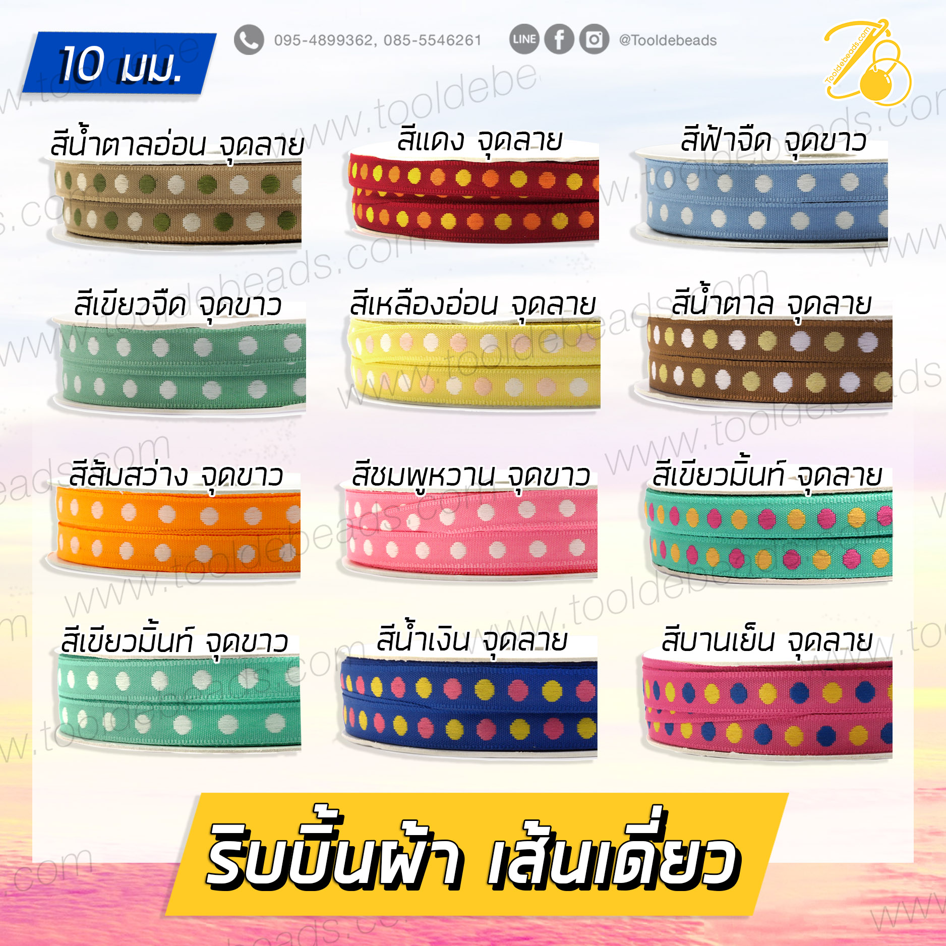 ริบบิ้นผ้า 10มม. จุดลาย เส้นเดี่ยว (36 หลา) SKU-07195