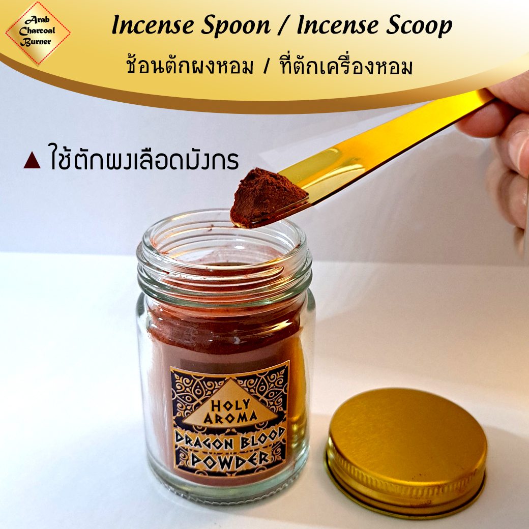 ที่ตักผง ช้อนตักผง เครื่องหอม ไม้หอม ธูปหอม กำยาน ไม้กฤษณา ไม้จันทน์ ไม้จันทร์ มดยอบ อำพัน เลือดมังกร ทองเหลืองแท้ Incense Spoon / Incense Scoop